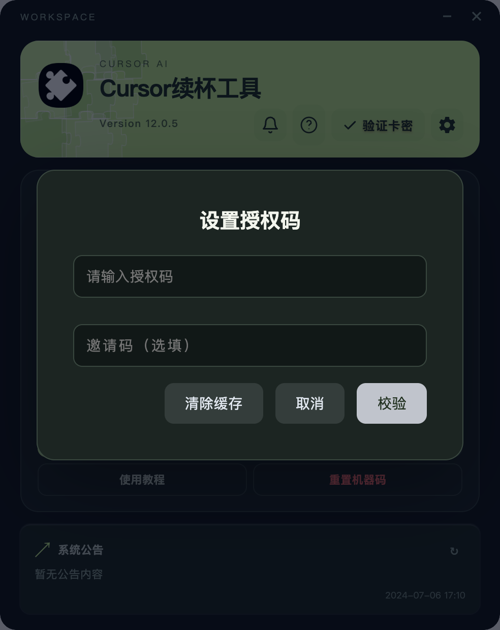 Cursor续杯工具验证卡密窗口