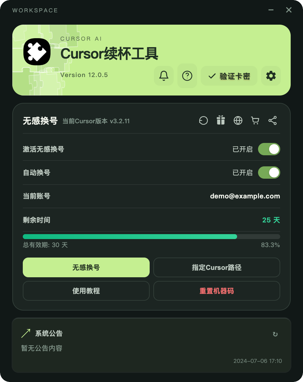 我们的 Cursor续杯工具工作台：激活无感换号、自动换号与无感换号按钮
